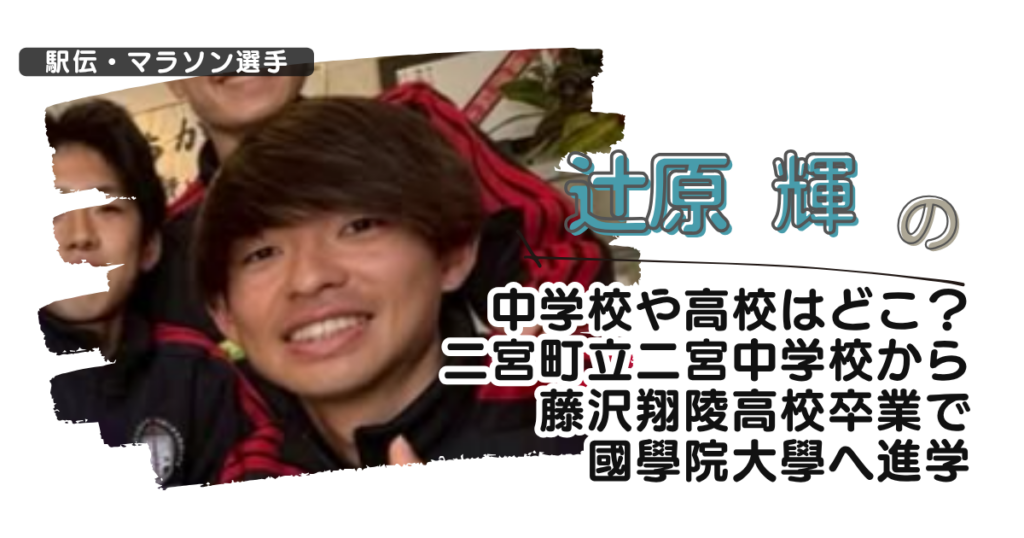 辻原輝の中学校や高校はどこ？二宮町立二宮中学から藤沢翔陵高校卒で國學院へ進学
