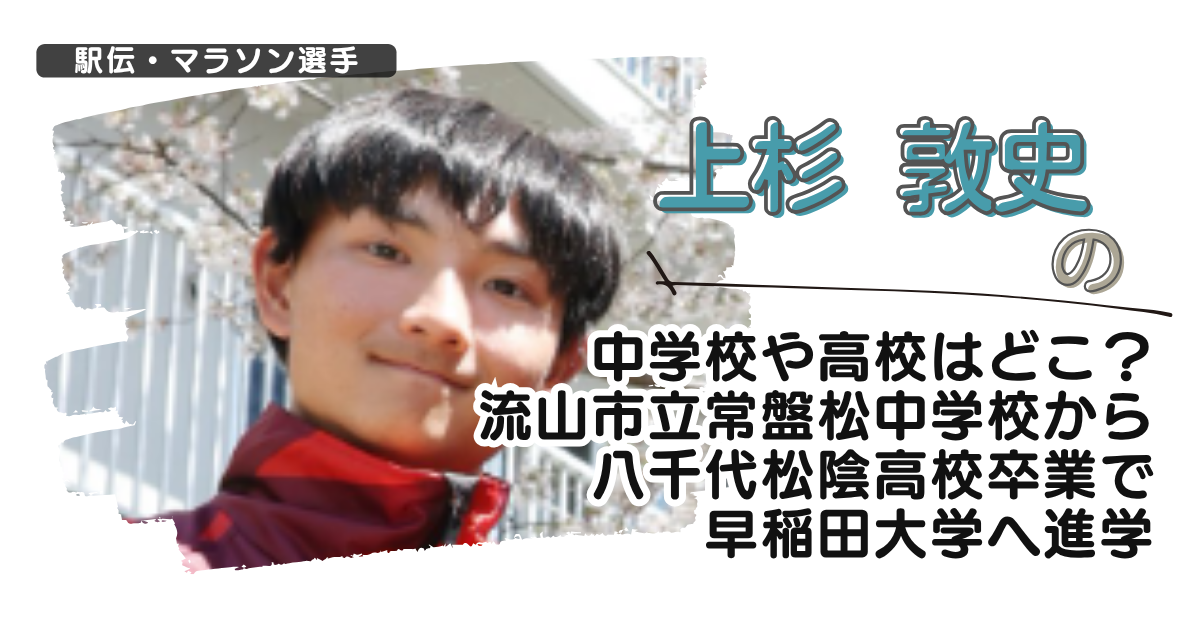 上杉敦史の中学校や高校はどこ?流山市立常盤松中学から八千代松陰高校卒で早稲田へ進学
