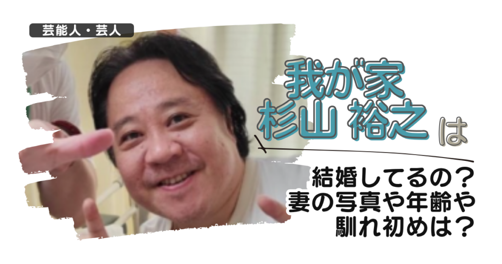 【我が家】杉山裕之は結婚してるの？妻の写真や年齢や馴れ初めは？