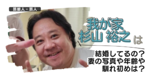 【我が家】杉山裕之は結婚してるの?妻の写真や年齢や馴れ初めは?