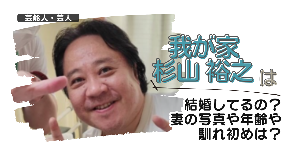 【我が家】杉山裕之は結婚してるの？妻の写真や年齢や馴れ初めは？