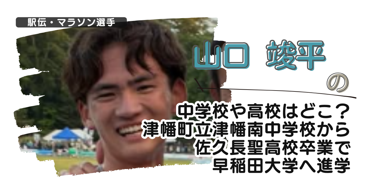 山口竣平の中学校や高校はどこ？津幡町立津幡南中学から佐久長聖高校卒で早稲田へ進学