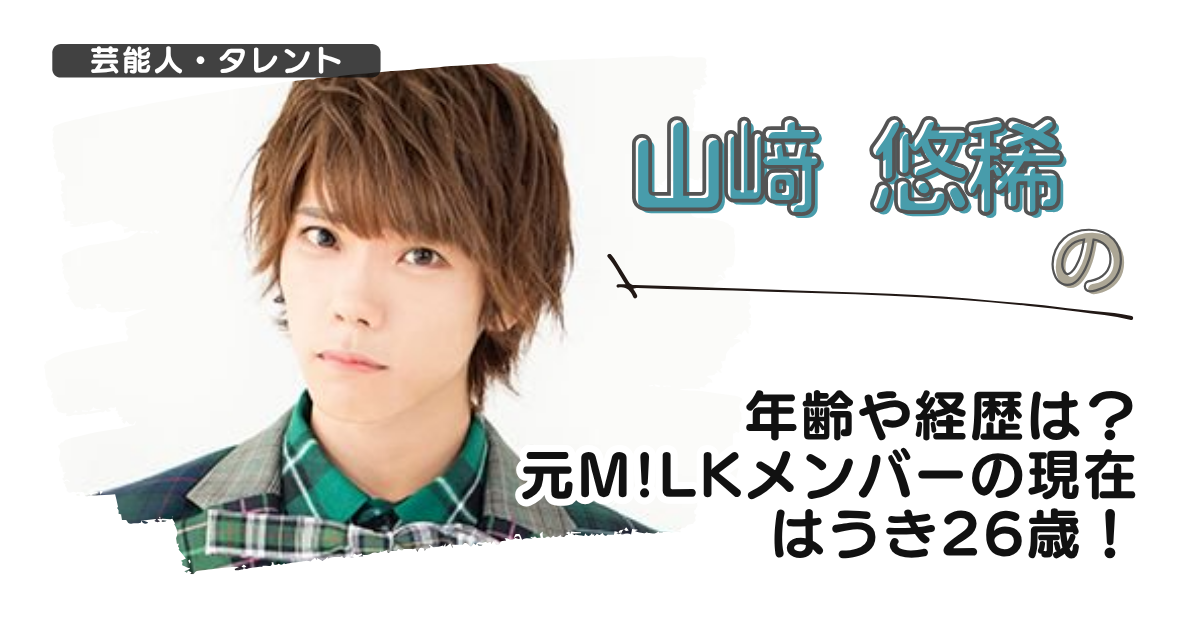 山﨑悠稀の年齢や経歴は？元M!LKメンバーの現在はうき26歳！