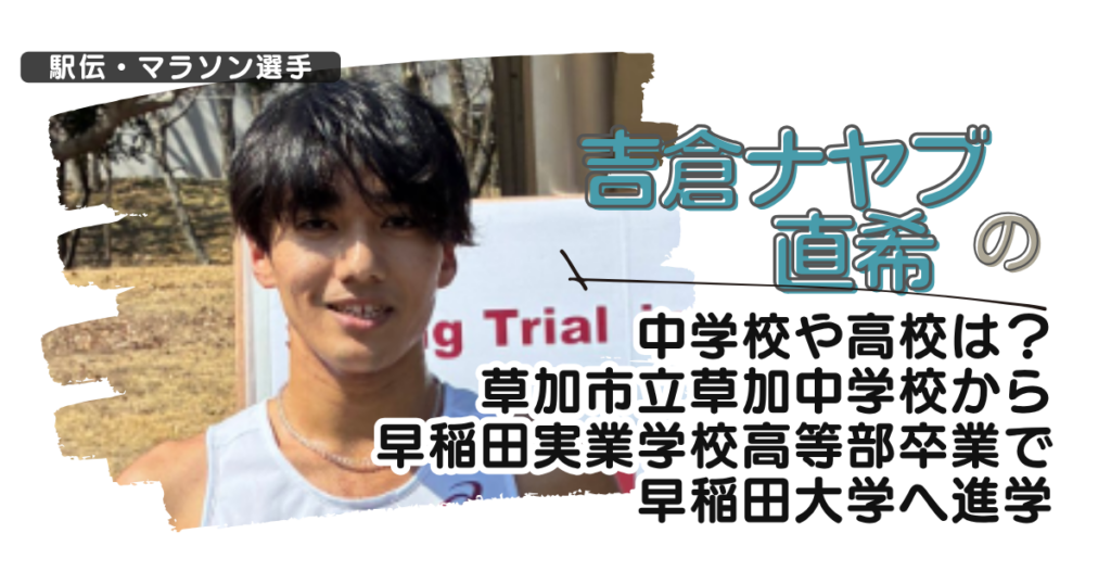 吉倉ナヤブ直希の中学校や高校は？草加市立草加中学から早稲田実業高校卒で早稲田へ進学