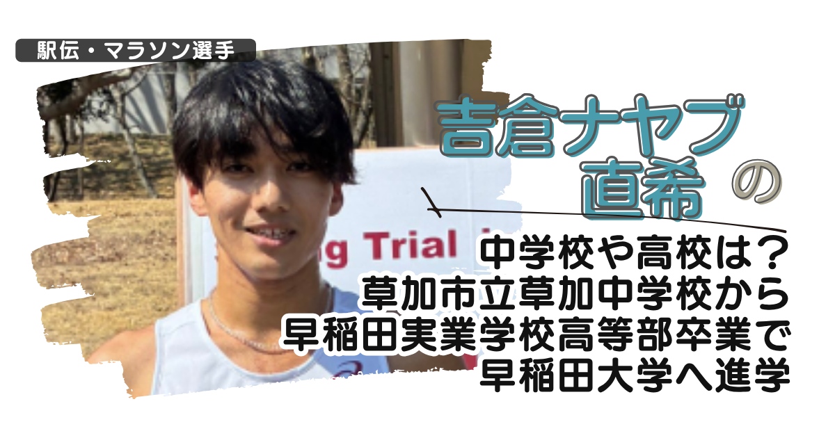 吉倉ナヤブ直希の中学校や高校は？草加市立草加中学から早稲田実業高校卒で早稲田へ進学