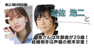 遊佐浩二と奥さんは年齢差が29歳！結婚相手は声優の根本京里！